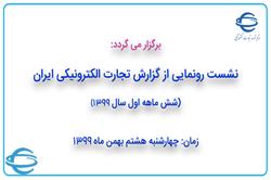برگزار می گردد: نشست رونمایی از گزارش تجارت الکترونیکی ایران، شش ماهه اول سال 1399